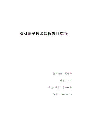 模拟电子技术课程设计实践音频放大器的设计.doc