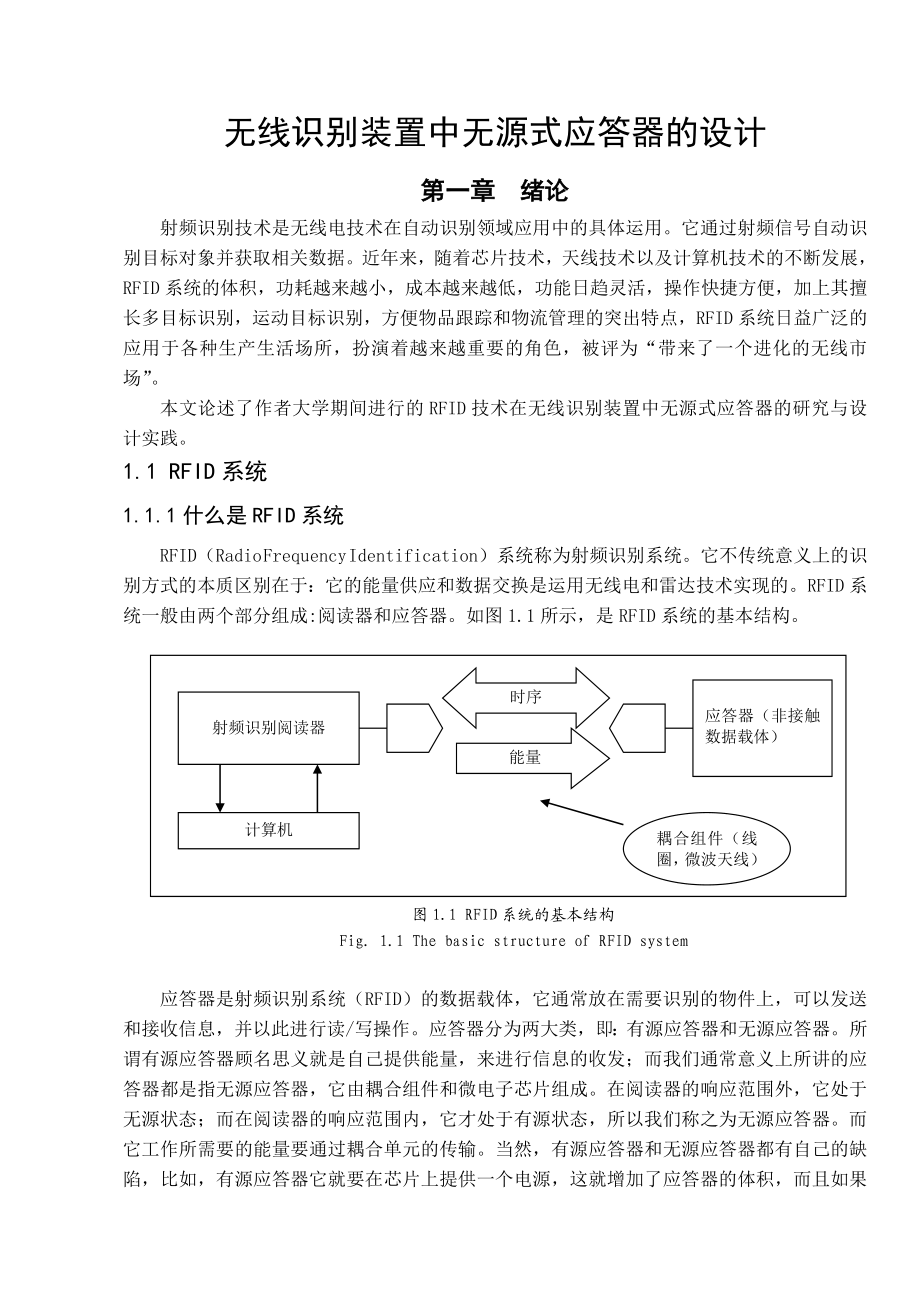 课程设计（论文）无线识别装置中无源式应答器的设计.doc_第1页