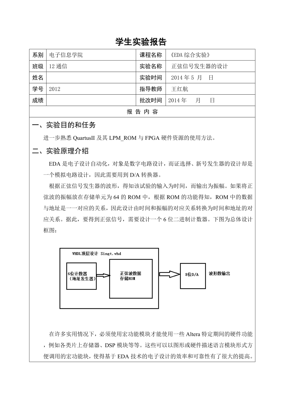 EDA实验正弦信号发生器的设计.doc_第1页