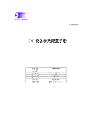 RNC设备参数配置手册大唐.doc