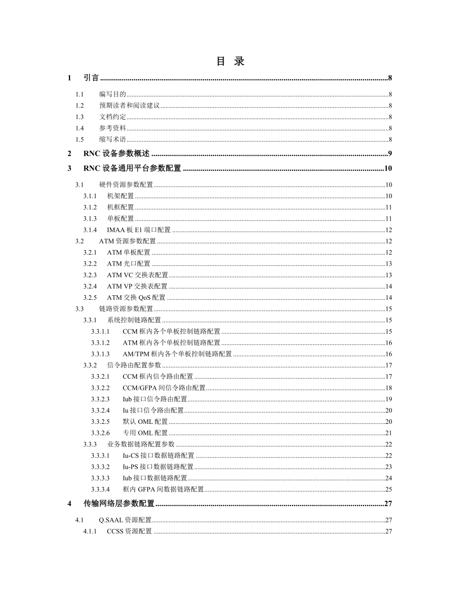 RNC设备参数配置手册大唐.doc_第3页