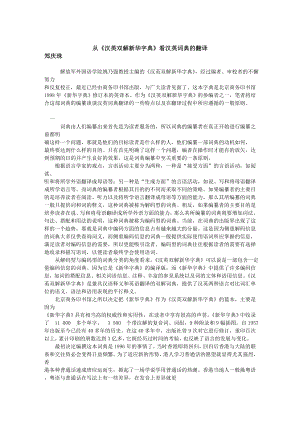 从《 汉英双解新华字典》 看汉英词典的翻译.doc