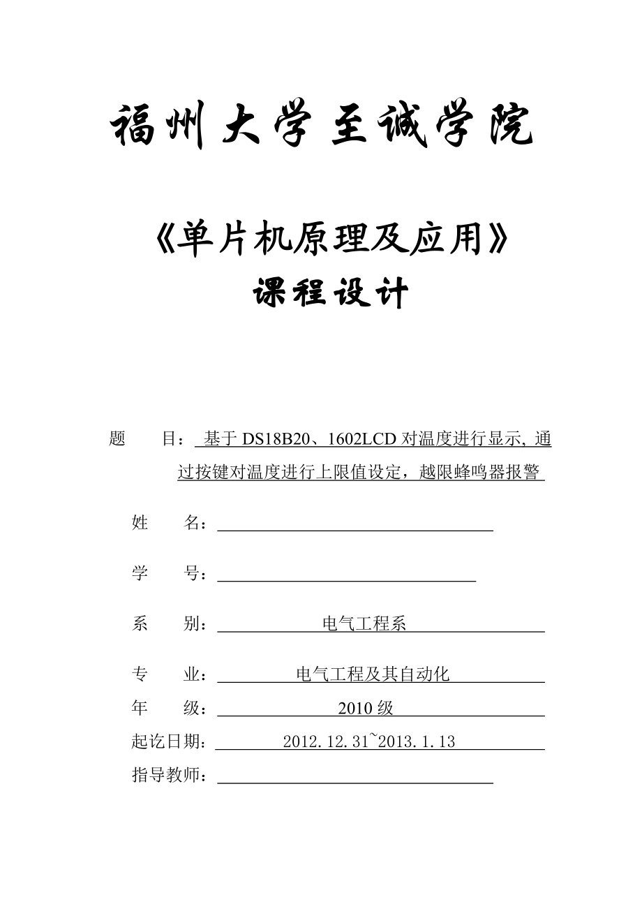 单片机原理及应用课程设计温度报警系统.doc_第1页