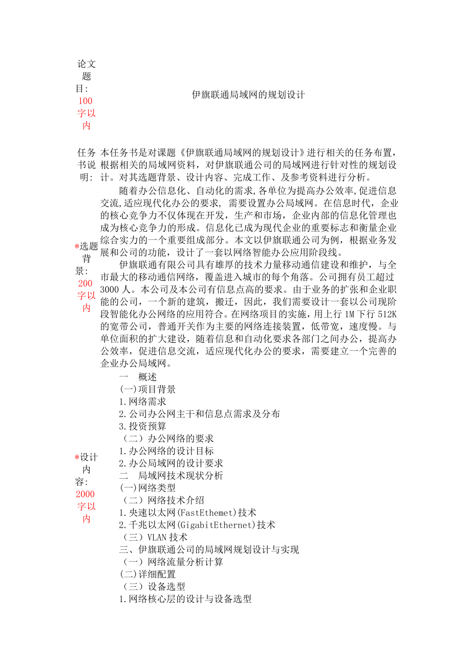 伊旗联通局域网的规划设计任务书.doc_第1页