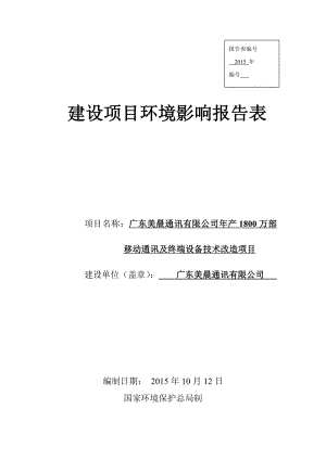 环境影响评价报告公示：广东美晨通讯有限公司产1800万部移动通讯及终端设备技术改造项目环境影响报告表受理公告3425.doc环评报告.doc