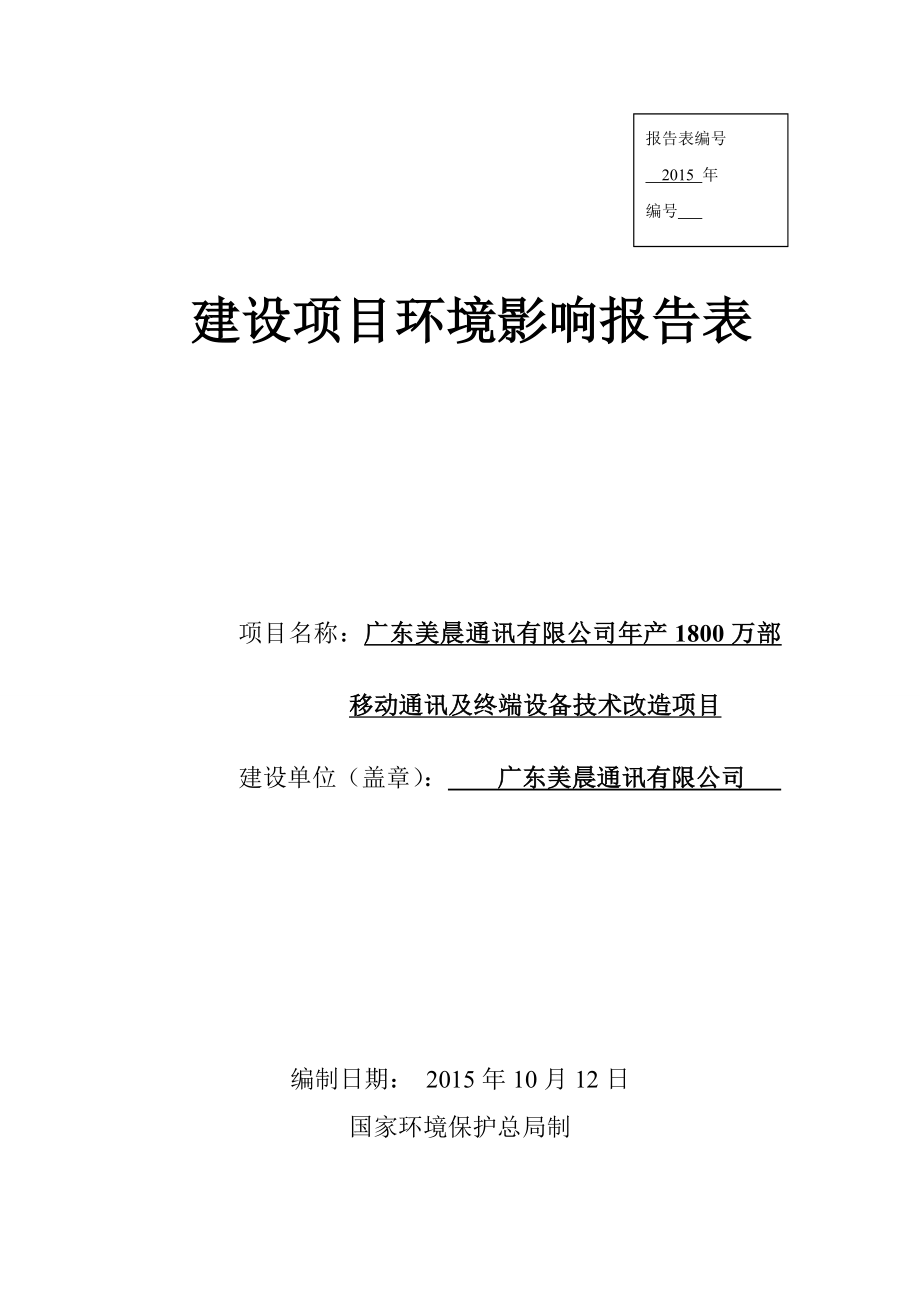 环境影响评价报告公示：广东美晨通讯有限公司产1800万部移动通讯及终端设备技术改造项目环境影响报告表受理公告3425.doc环评报告.doc_第1页