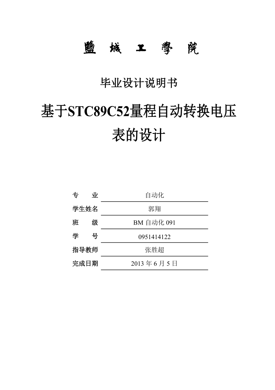 基于STC89C52量程自动转换电压表设计说明书.doc_第1页