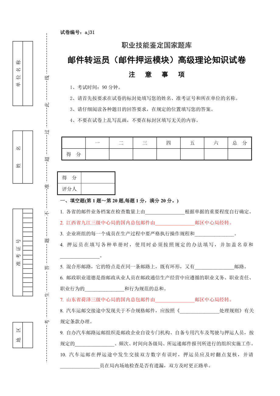 邮件转运员 邮件押运模块 高级试卷正文及答案.doc_第1页