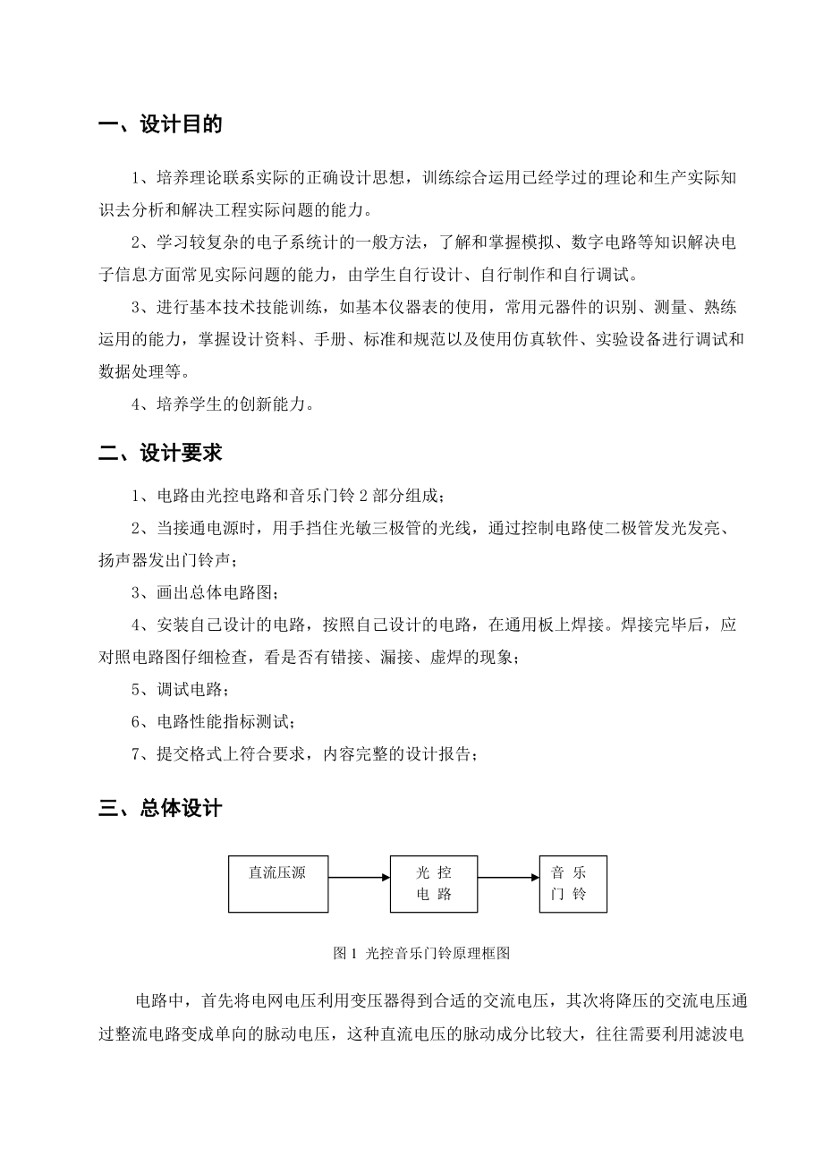 光控音乐门铃 实习报告.doc_第2页