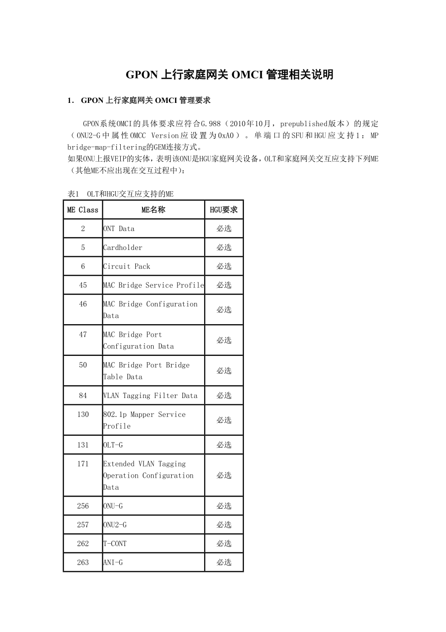 GPON上行家庭网关OMCI管理相关说明.doc_第1页