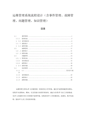 运维管理系统流程设计(含事件管理、故障管理、问题管理、知识管理).docx