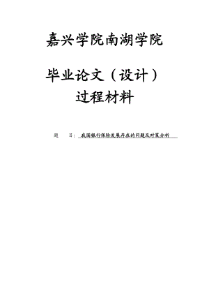 我国银行保险发展存在的问题及对策分析毕业论文(设计)1.doc