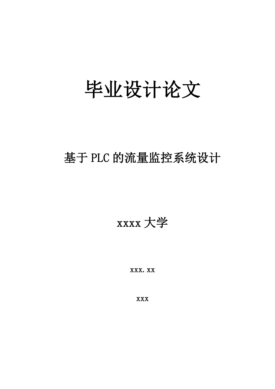 基于PLC的流量监控系统设计.doc_第1页