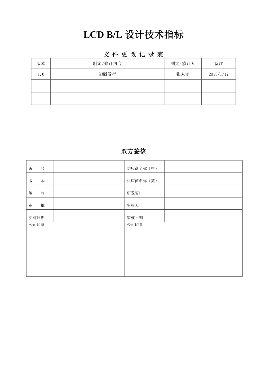 液晶屏背光设计验收标准.doc_第1页