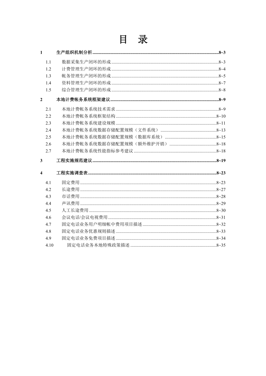 中国电信业务计费帐务系统工程实施建议.doc_第2页