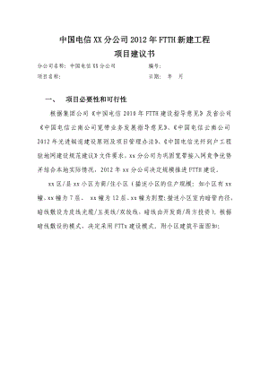 电信分公司FTTH新建工程项目建议书.doc