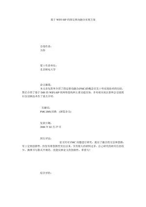 基于WIFISIP的固定移动融合实现方案.doc