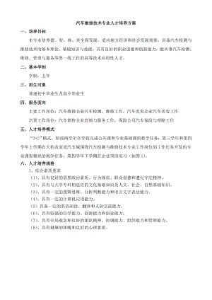 汽车维修技术专业人才培养方案.doc