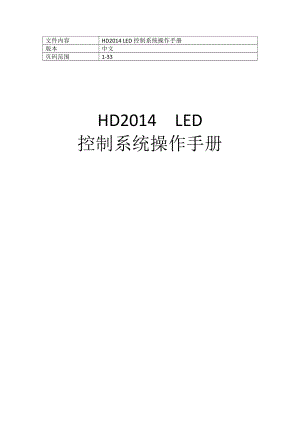 HDLED控制系统操作手册.doc