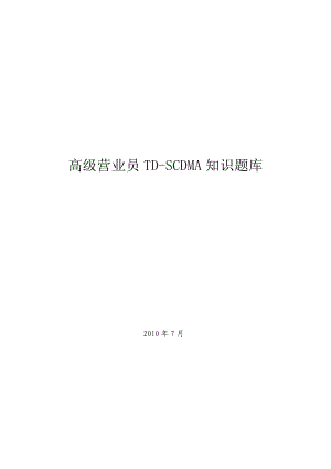 高级营业员TD知识题库().doc