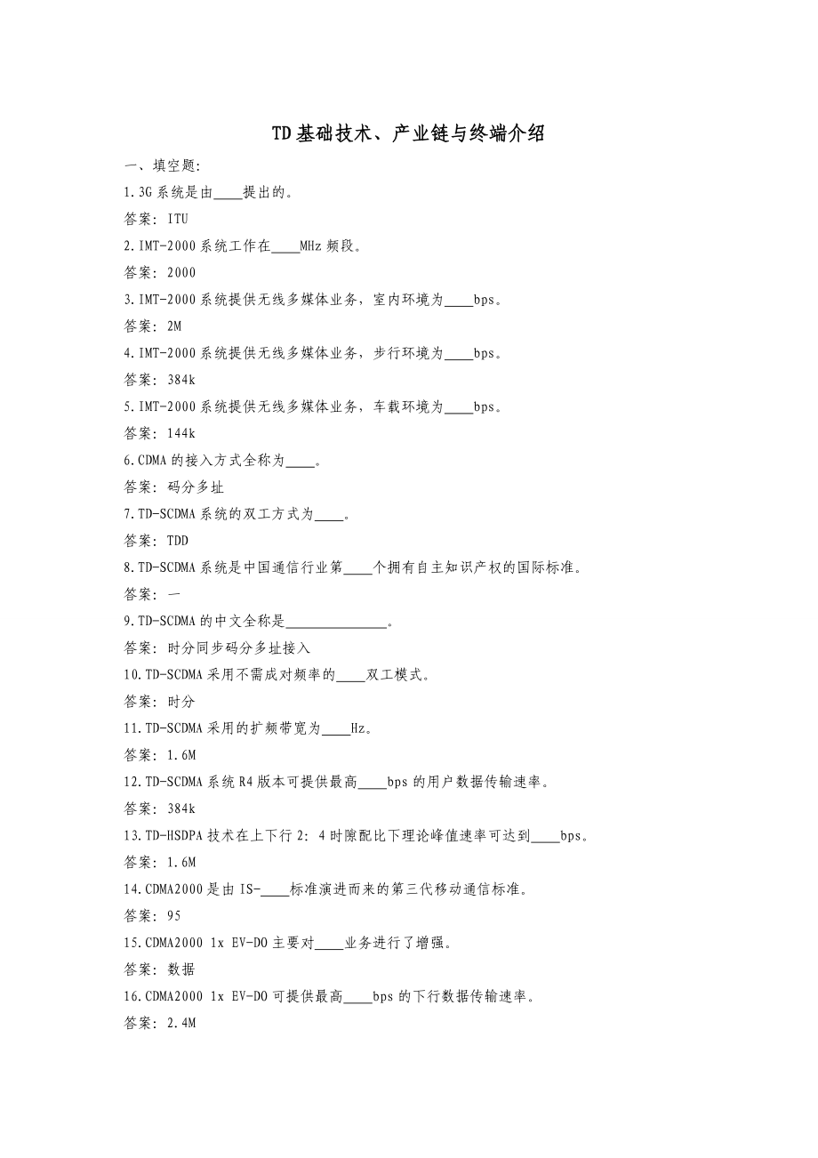 高级营业员TD知识题库().doc_第2页