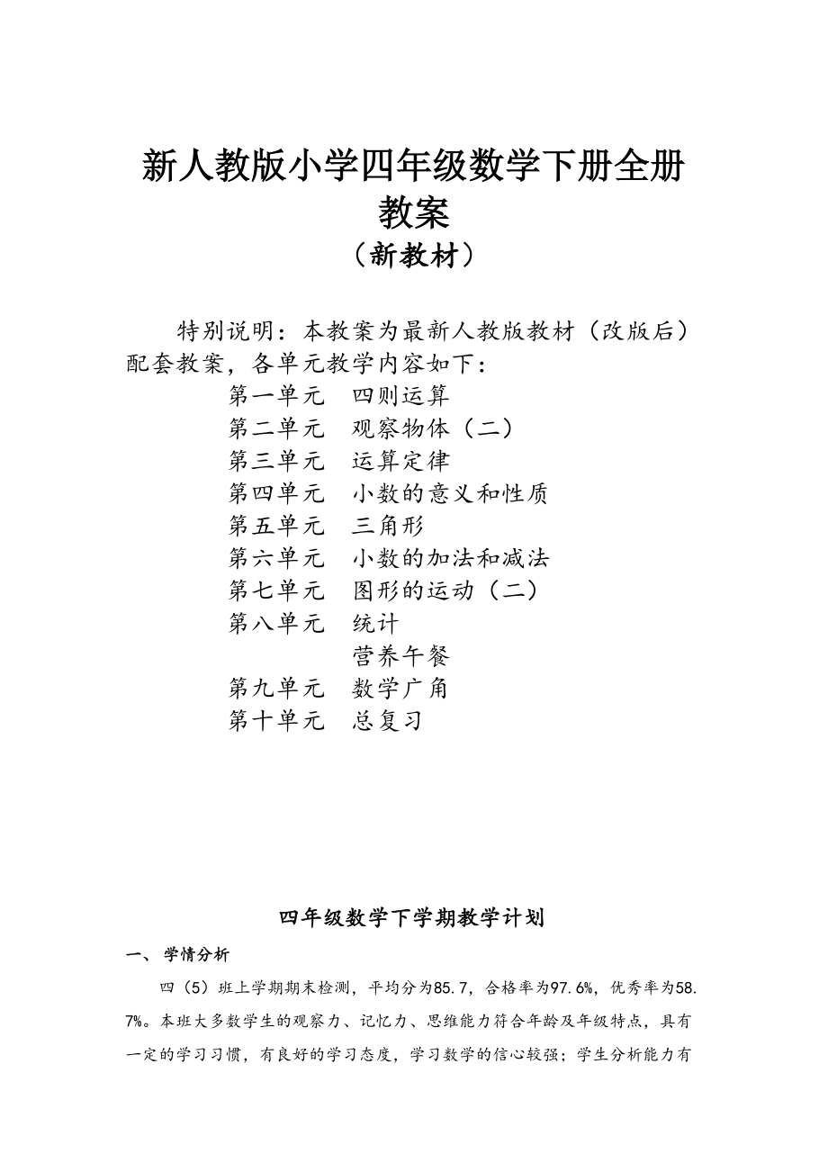 新人教版小学四年级数学下册全册教案.doc_第1页