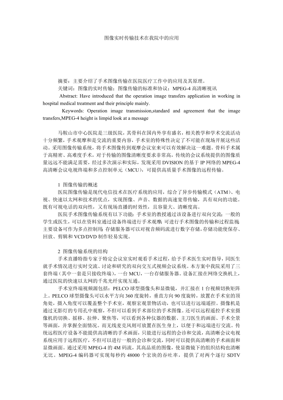 图像实时传输技术在我院中的应用.doc_第1页