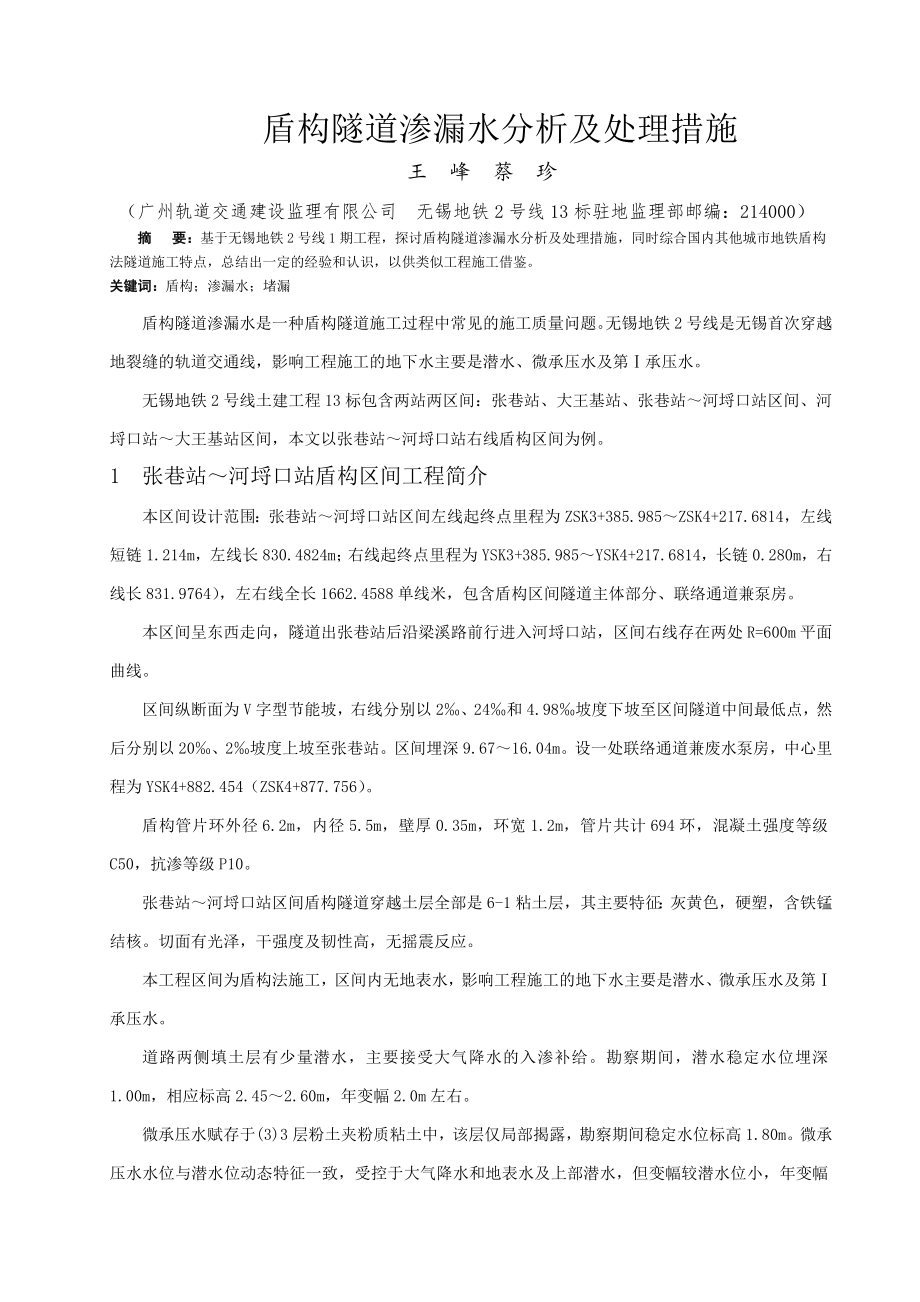 盾构隧道渗漏水原因分析及处理措施分析.doc_第1页