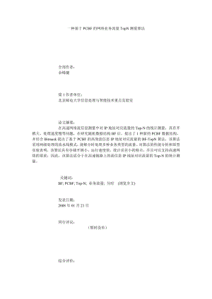 一种基于PCBF的网络业务流量TOPN测量算法.doc