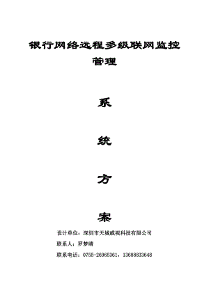 银行网络远程多级联网监控系统方案200万枪机 数字矩阵.doc