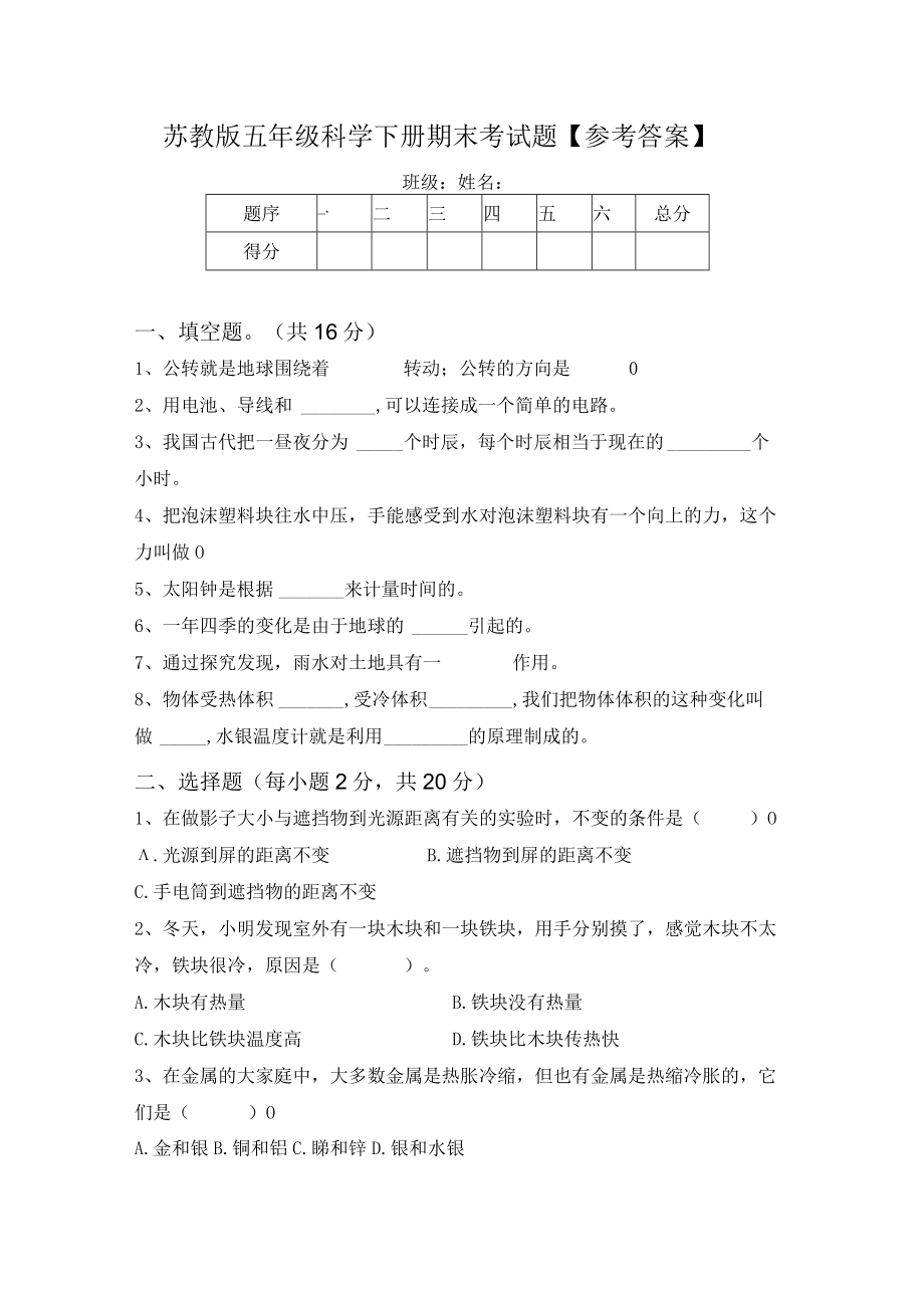 苏教版五年级科学下册期末考试题【参考答案】.docx_第1页