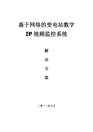 基于网络的变电站IP视频监控系统解决方案.doc