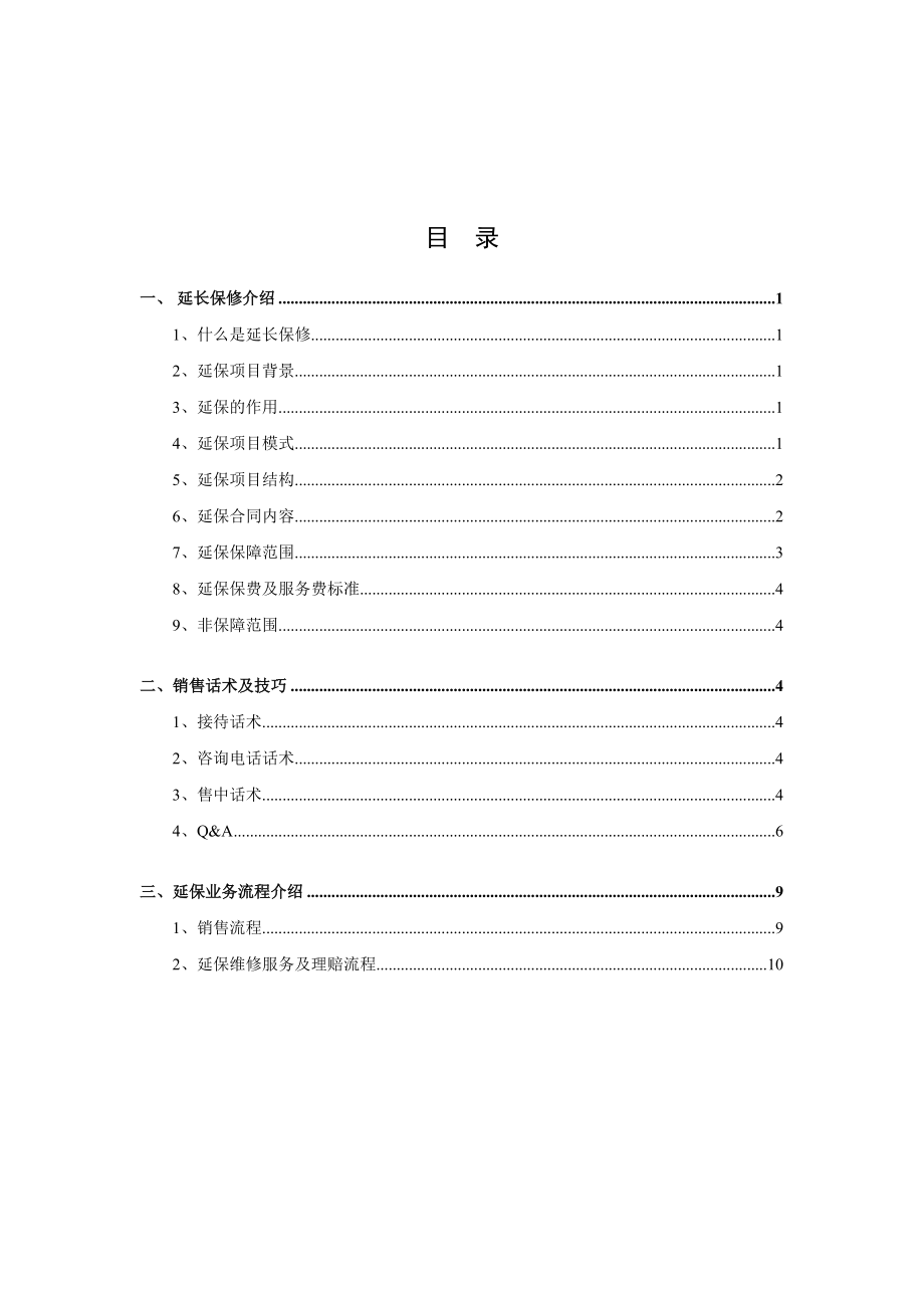 人保财险机动车辆延保服务操作手册.doc_第2页