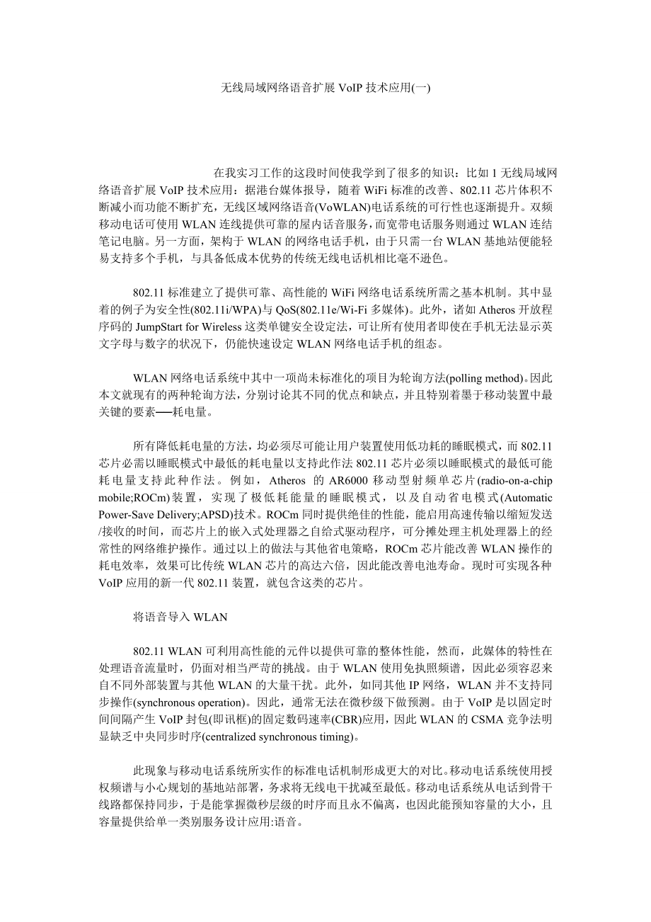 无线局域网络语音扩展VOIP技术应用(一).doc_第1页