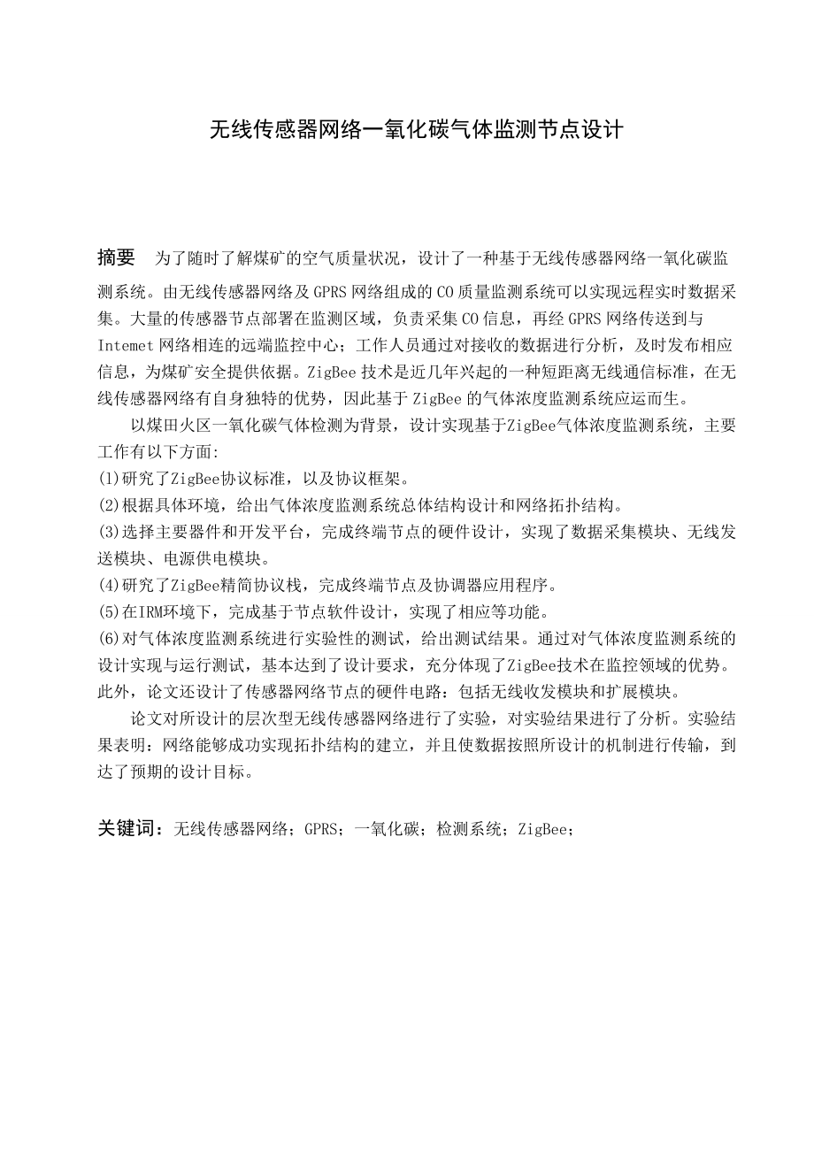 无线传感器网络一氧化碳气体监测节点设计通信毕业论文.doc_第1页