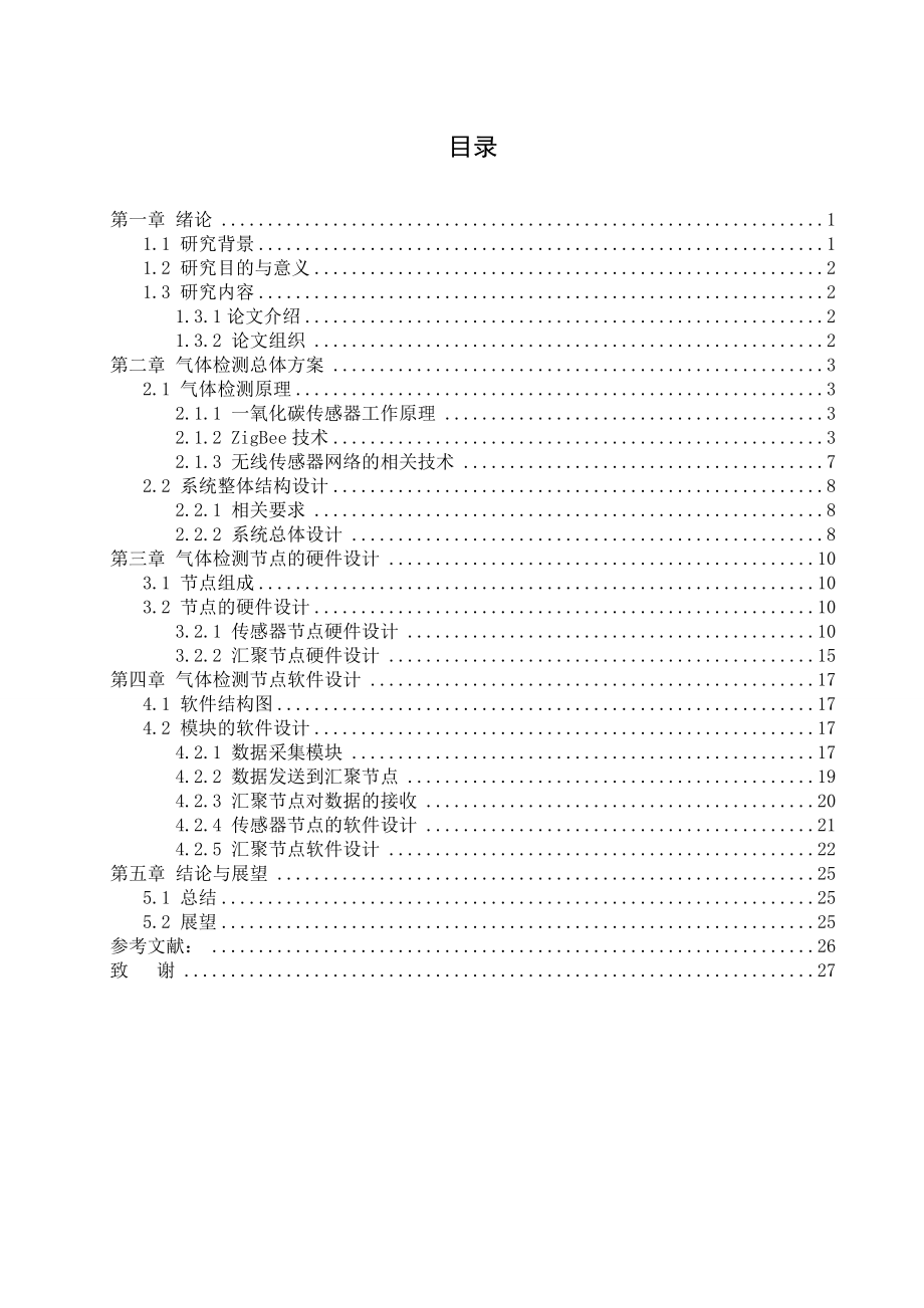 无线传感器网络一氧化碳气体监测节点设计通信毕业论文.doc_第3页