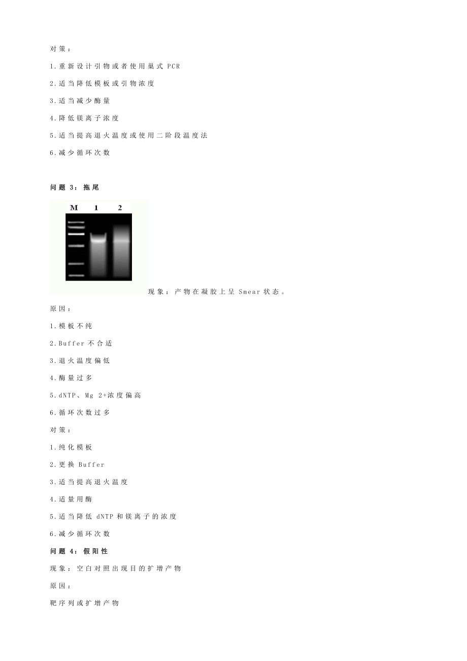 PCR常见问题分析及对策(无扩增产物、非特异性扩增、拖尾、假阳性).doc_第2页