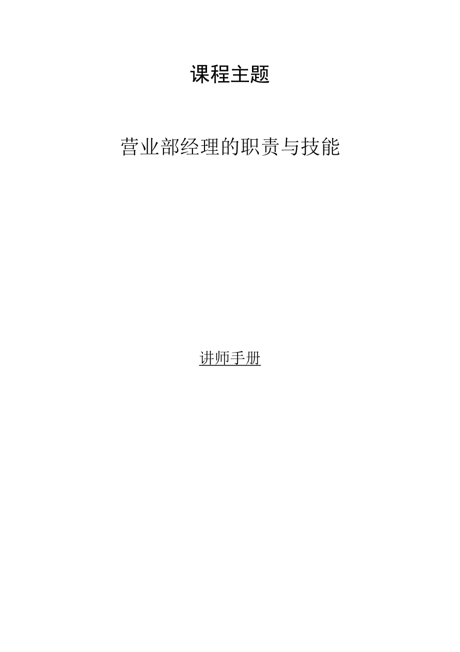 保险银代业务营业部经理轮课程讲师手册.doc_第1页