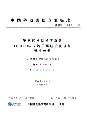 中国移动TDSCDMA无线子系统设备规范硬件分册.doc