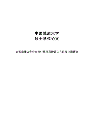 大型商场火灾公众责任保险风险评估方法及应用研究.doc