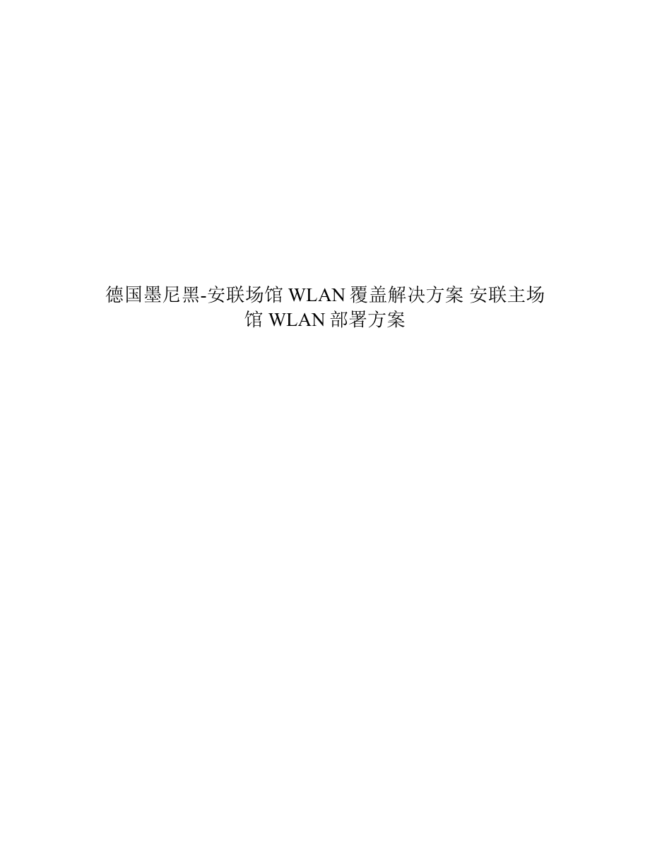 德国墨尼黑安联场馆WLAN覆盖解决方案安联主场馆WLAN部署方案.doc_第1页