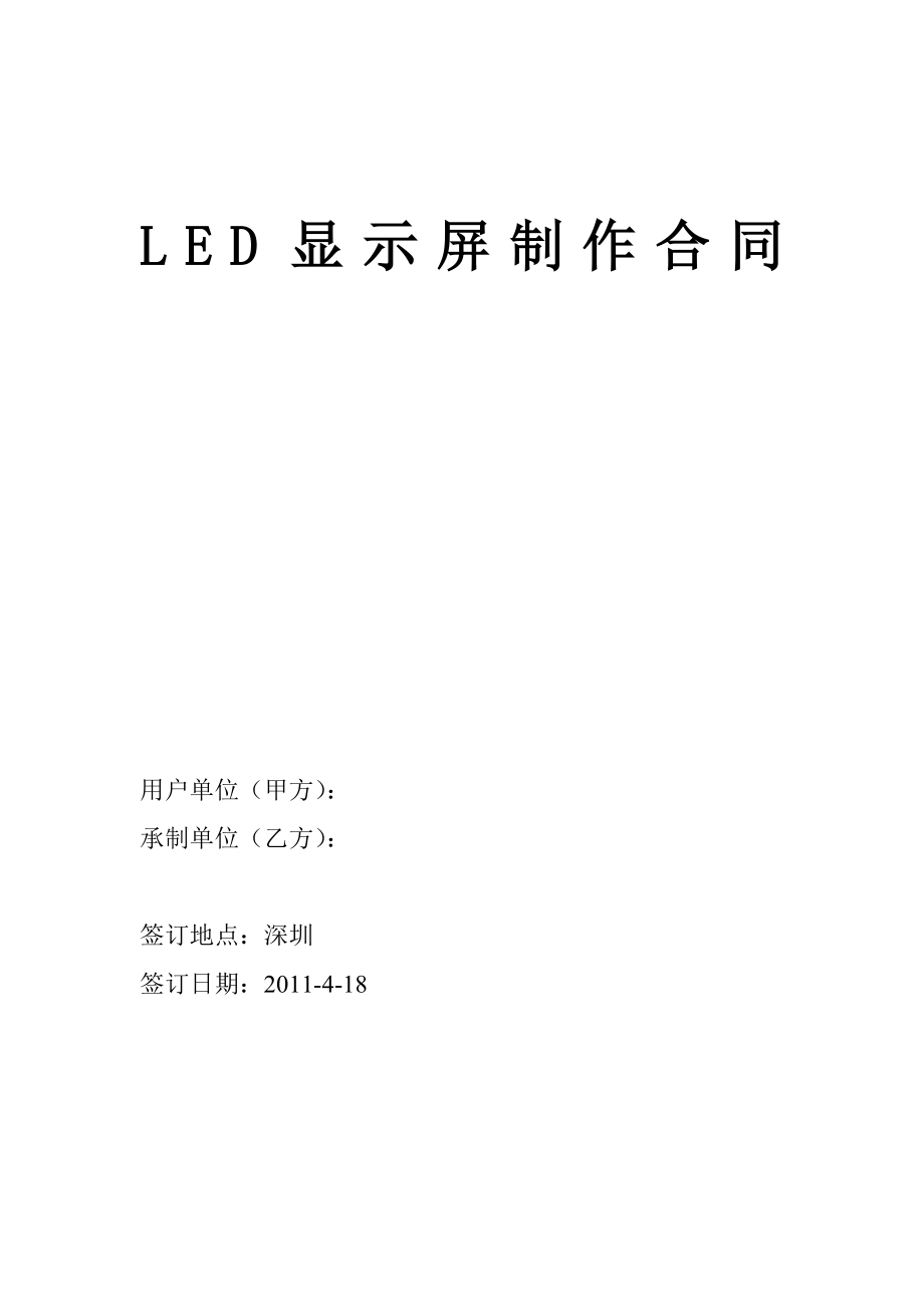 LED显示屏制作合同书.doc_第1页