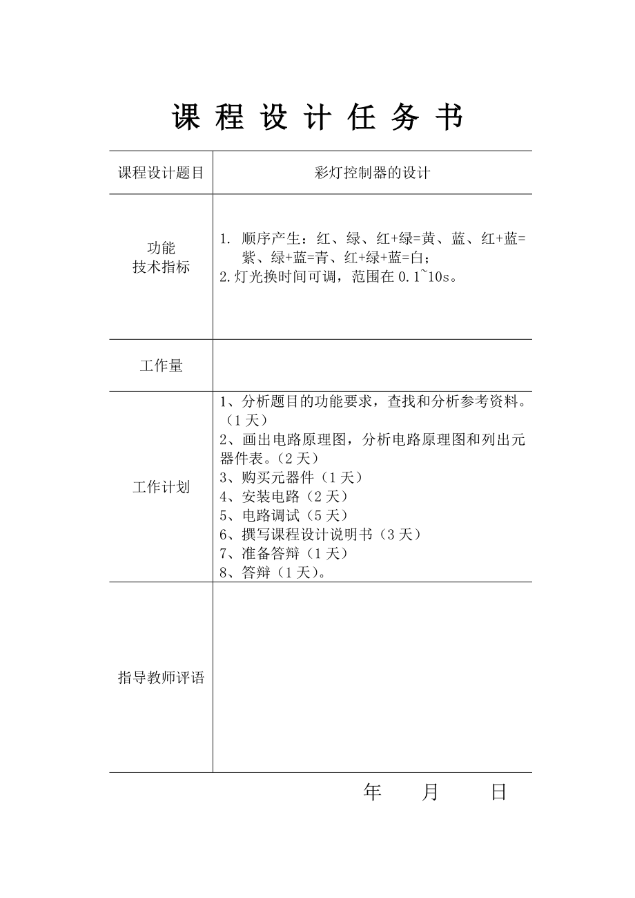 基于数字电路设计的彩灯控制器.doc_第2页