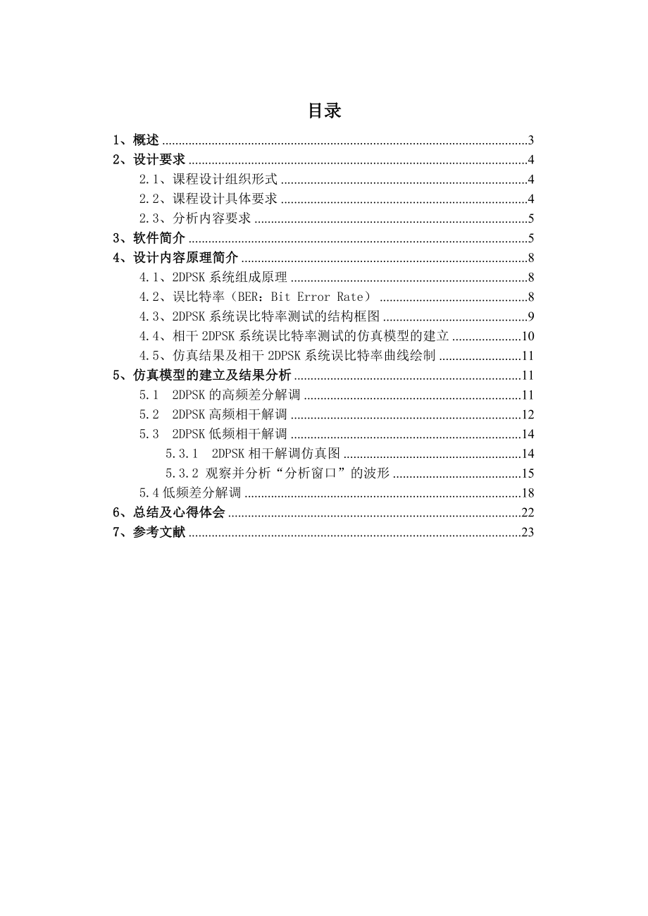 通信原理课程设计报告数字调制系统误比特率（BER）测试的仿真设计与分析.doc_第2页