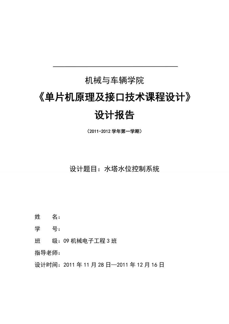 单片机课程设计水塔水位控制系统.doc_第1页