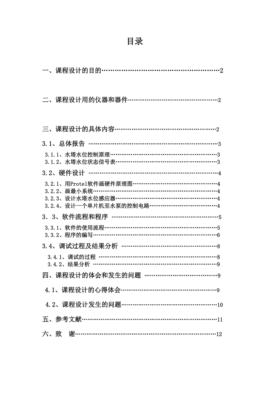 单片机课程设计水塔水位控制系统.doc_第2页