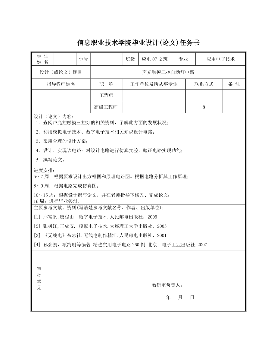 声光触摸三控自动灯电路毕业设计.doc_第2页