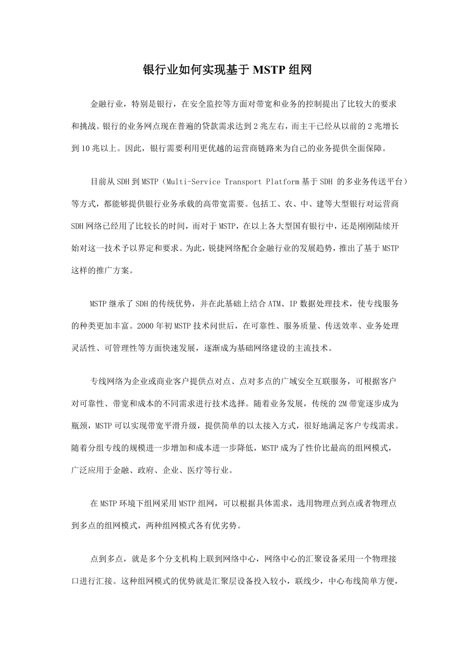 银行业如何实现基于MSTP组网.doc_第1页