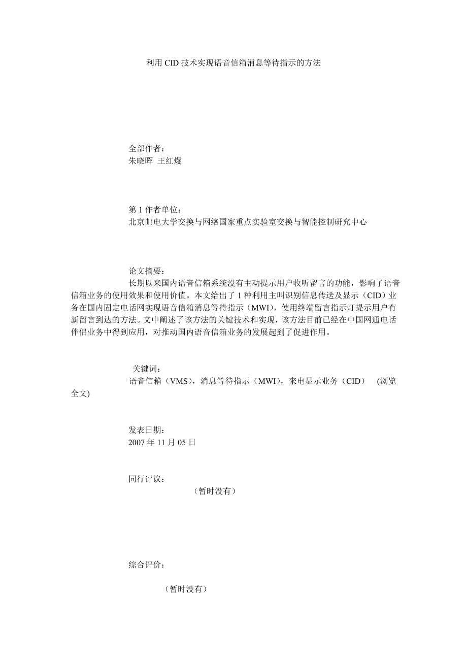 利用CID技术实现语音信箱消息等待指示的方法.doc_第1页