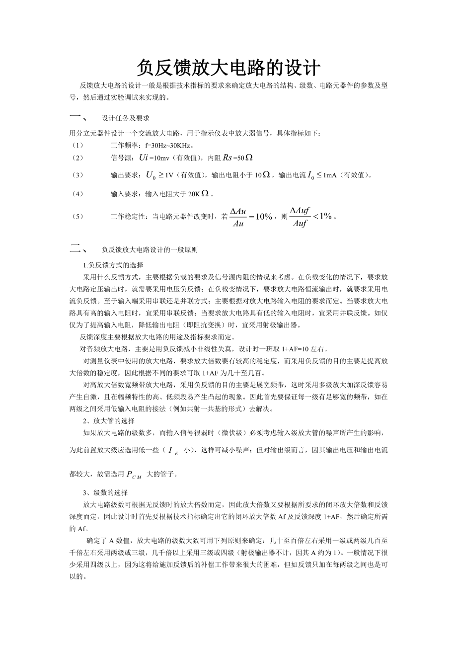 负反馈放大器电路的设计报告书.doc_第1页